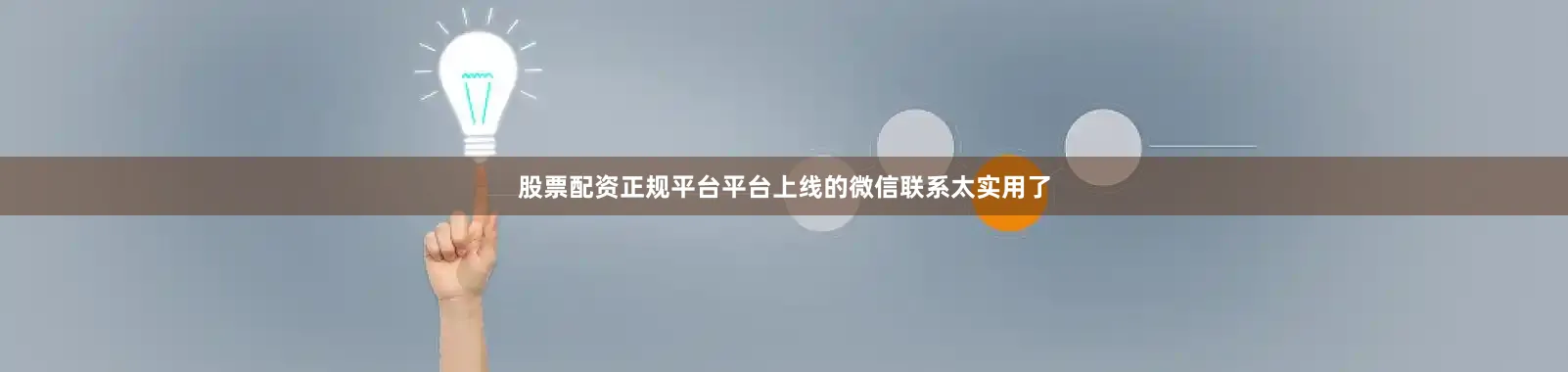 股票配资正规平台平台上线的微信联系太实用了