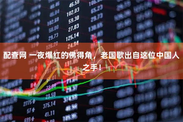 配查网 一夜爆红的佛得角,老国歌出自这位中国人之手!