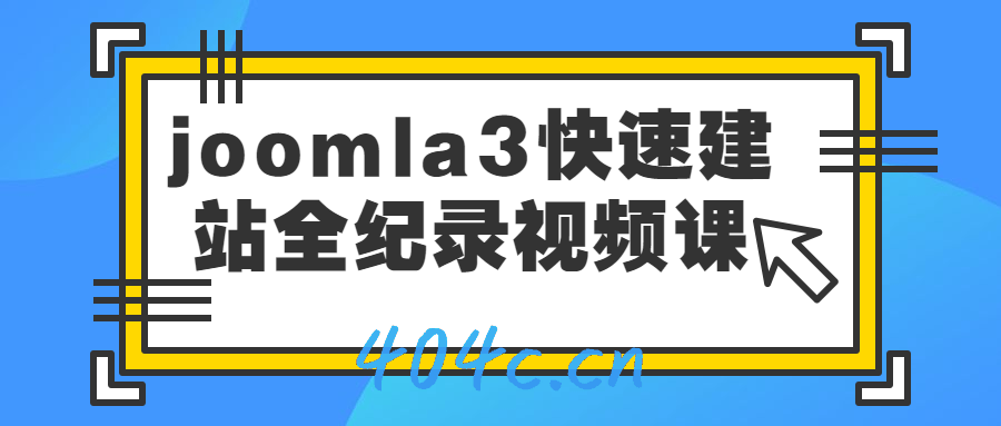 joomla3快速建站全纪录视频课-星礼分享站