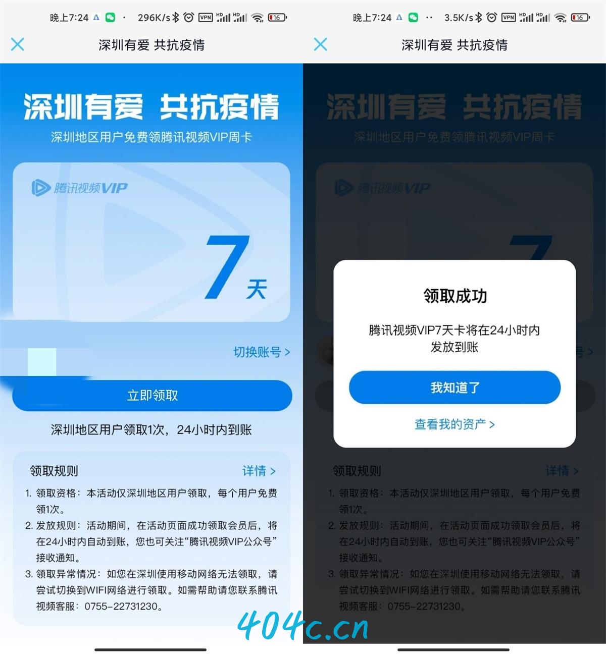 深圳用户领腾讯视频会员周卡-星礼分享站