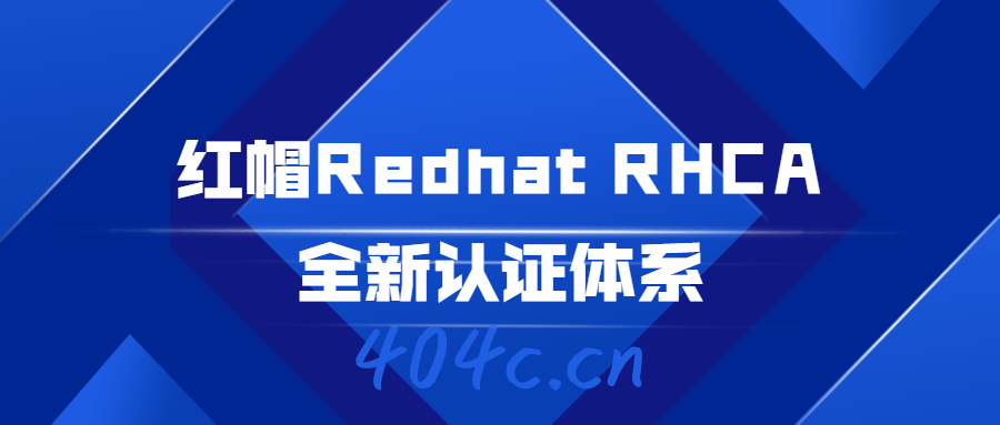 红帽Redhat RHCA全新认证体系-星礼分享站