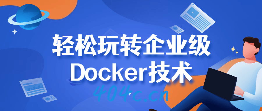 轻松玩转企业级Docker技术-星礼分享站