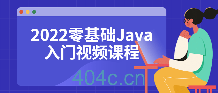 2022零基础Java入门视频课程-星礼分享站