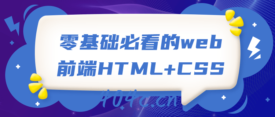 零基础必看的web前端HTML+CSS插图
