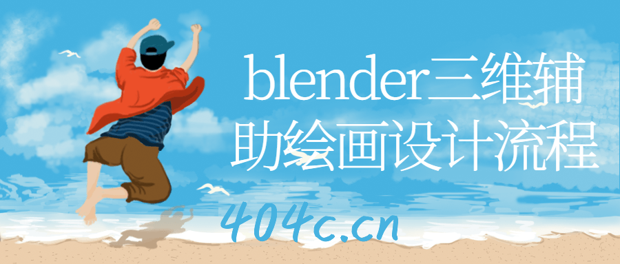 blender三维辅助绘画设计流程-星礼分享站