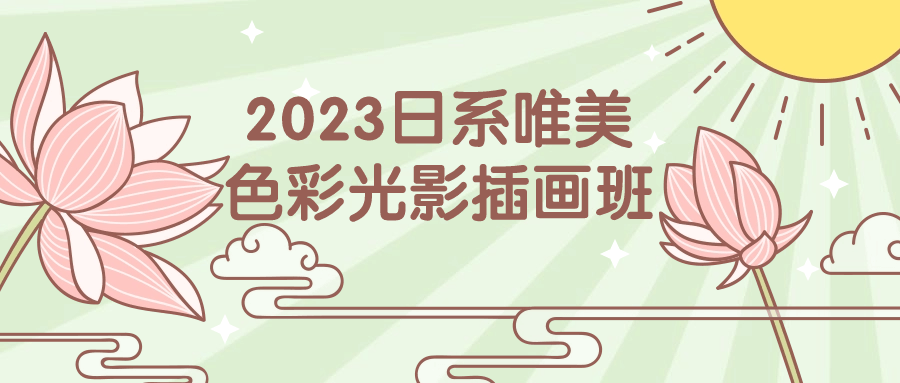 2023日系唯美色彩光影插画班-星礼分享站